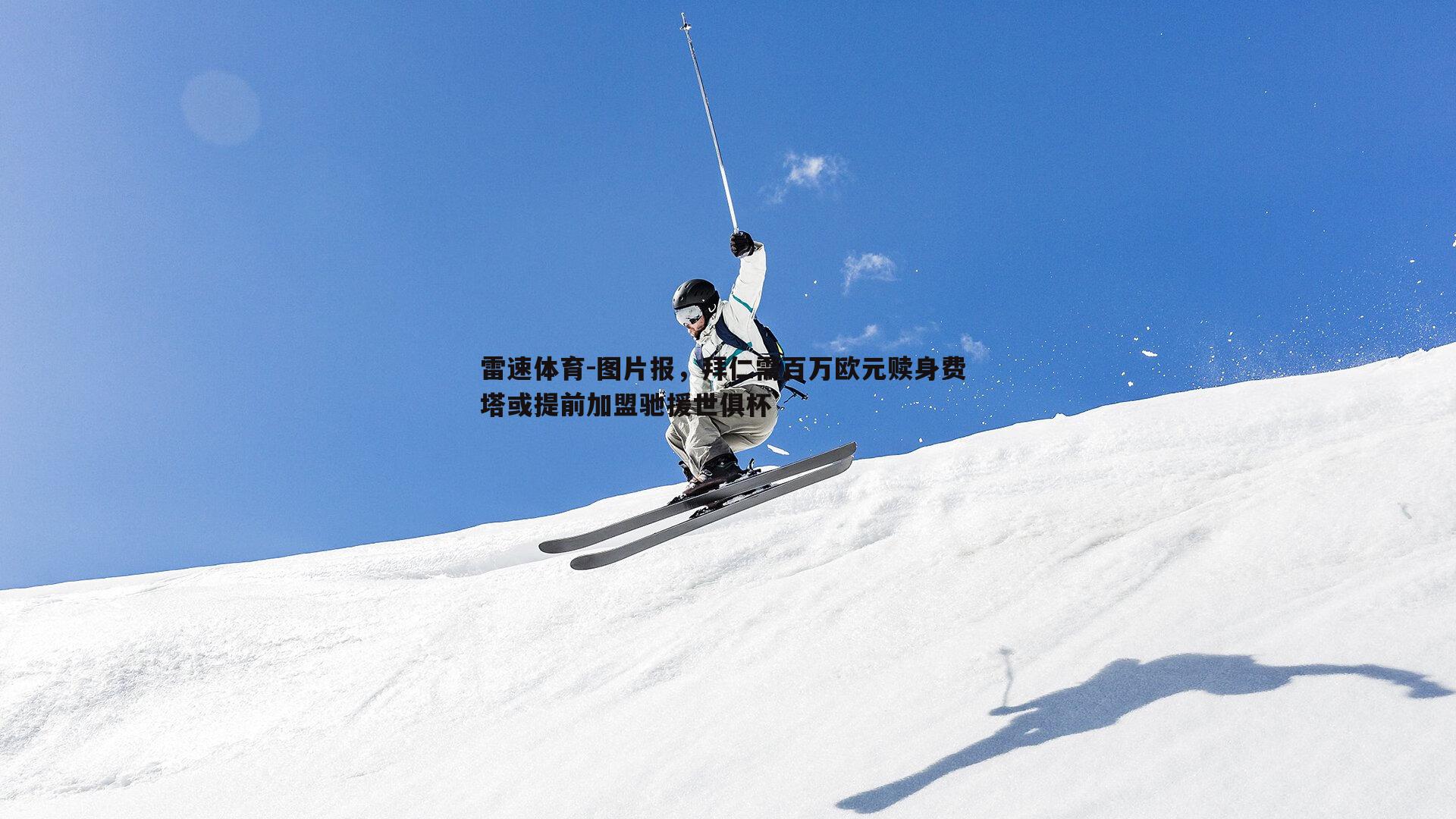 图片报，拜仁需百万欧元赎身费 塔或提前加盟驰援世俱杯
