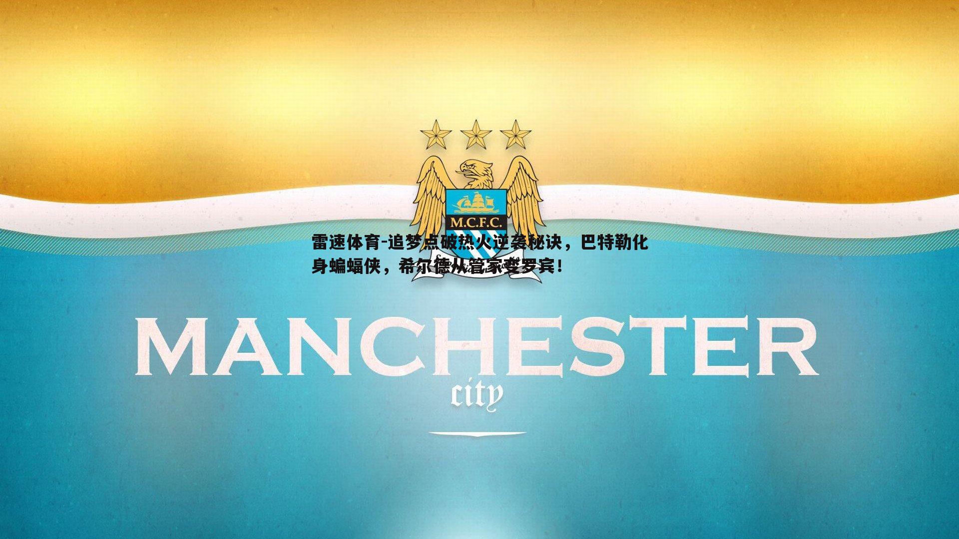 追梦点破热火逆袭秘诀，巴特勒化身蝙蝠侠，希尔德从管家变罗宾！