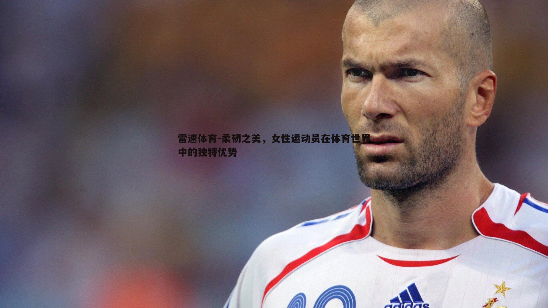 柔韧之美,女性运动员在体育世界中的独特优势