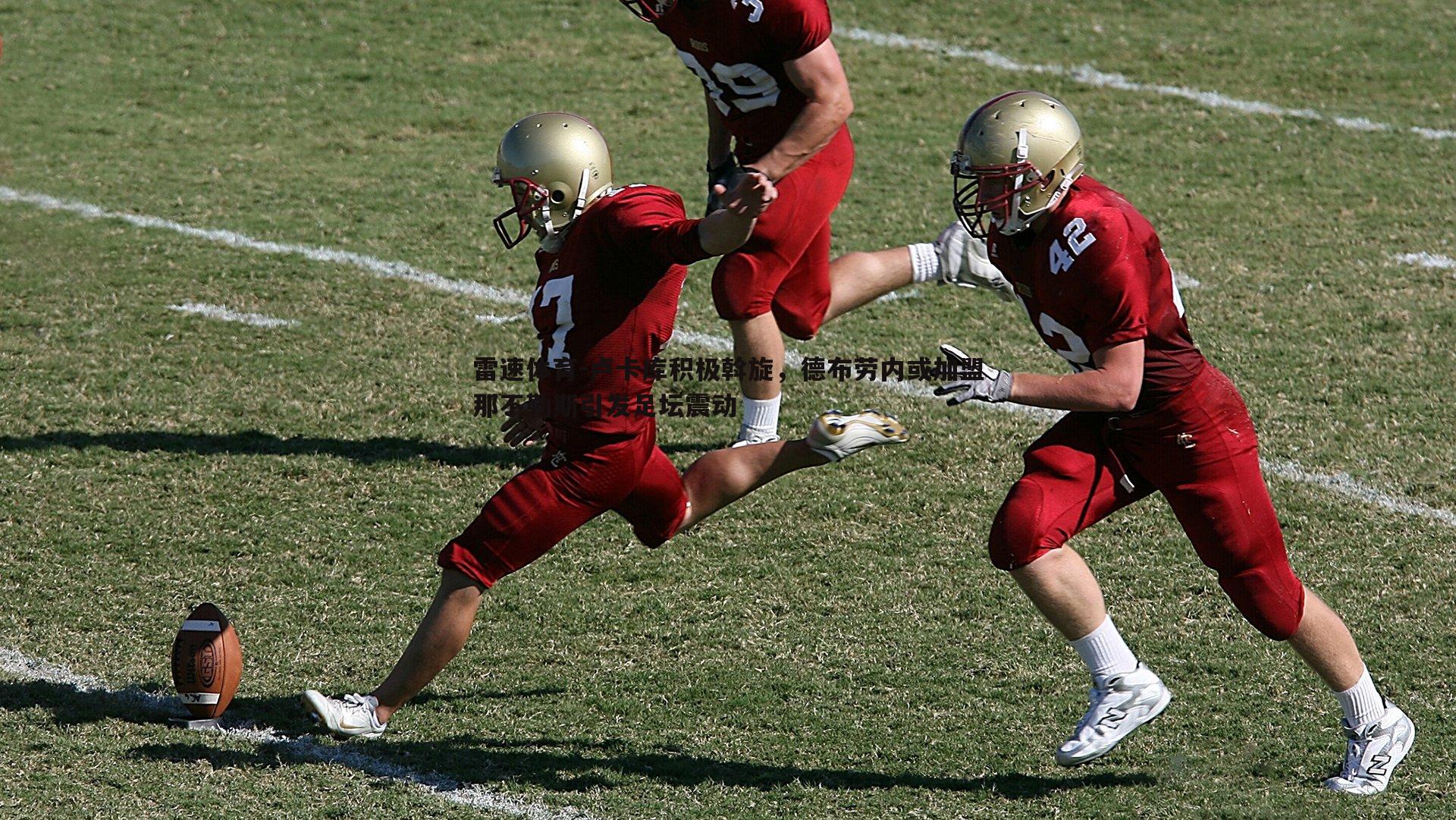 卢卡库积极斡旋，德布劳内或加盟那不勒斯引发足坛震动