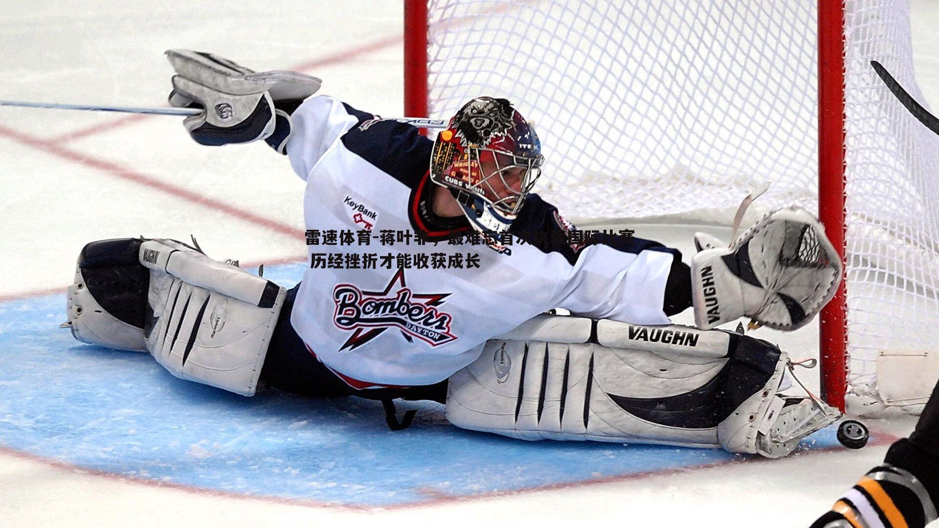 蒋叶非，最难忘首次执裁国际比赛 历经挫折才能收获成长