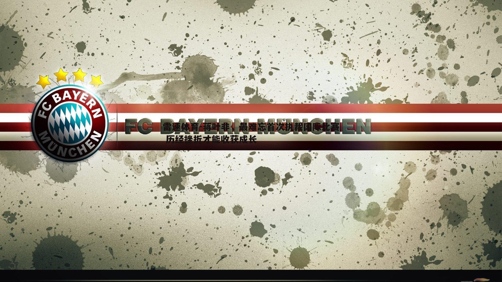 蒋叶非，最难忘首次执裁国际比赛 历经挫折才能收获成长