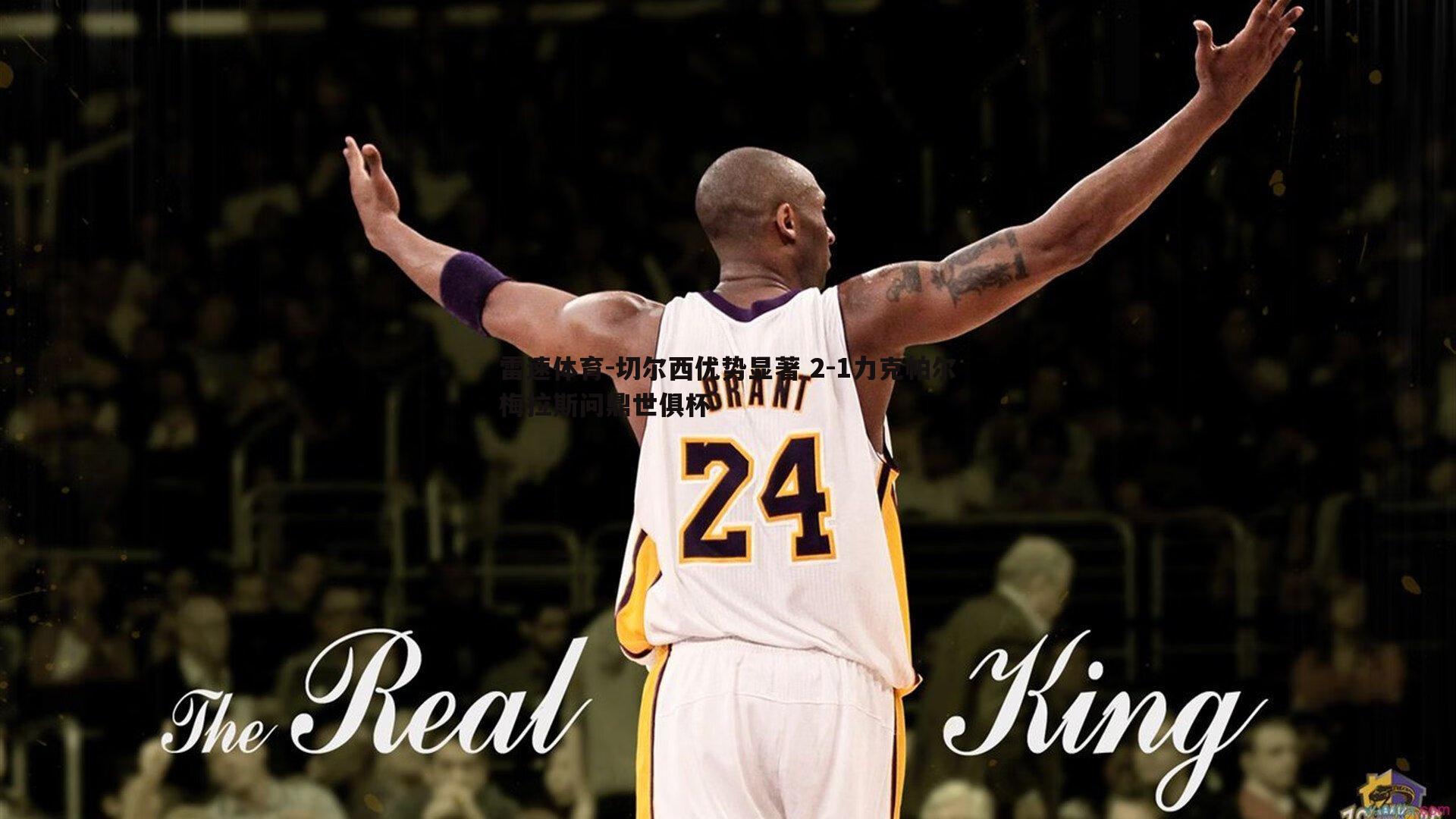 切尔西优势显著 2-1力克帕尔梅拉斯问鼎世俱杯