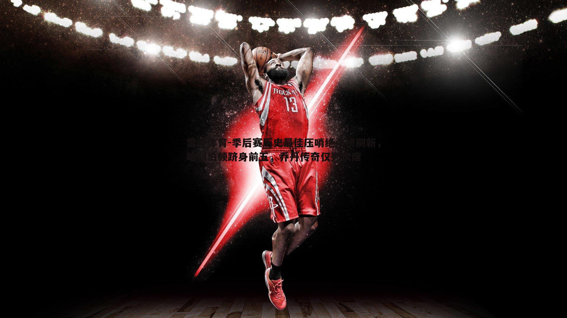 季后赛历史最佳压哨绝杀榜刷新,哈利伯顿跻身前五,乔丹传奇仅列次席