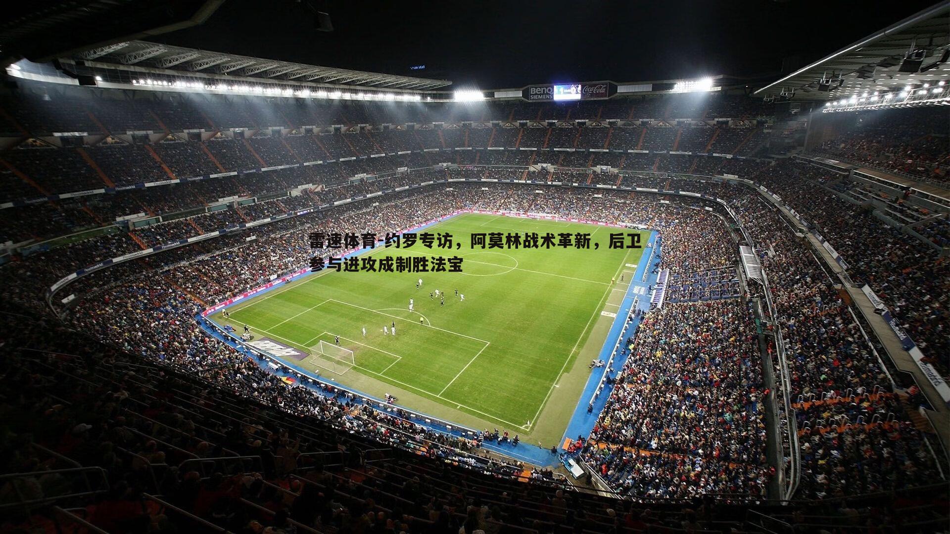 约罗专访，阿莫林战术革新，后卫参与进攻成制胜法宝