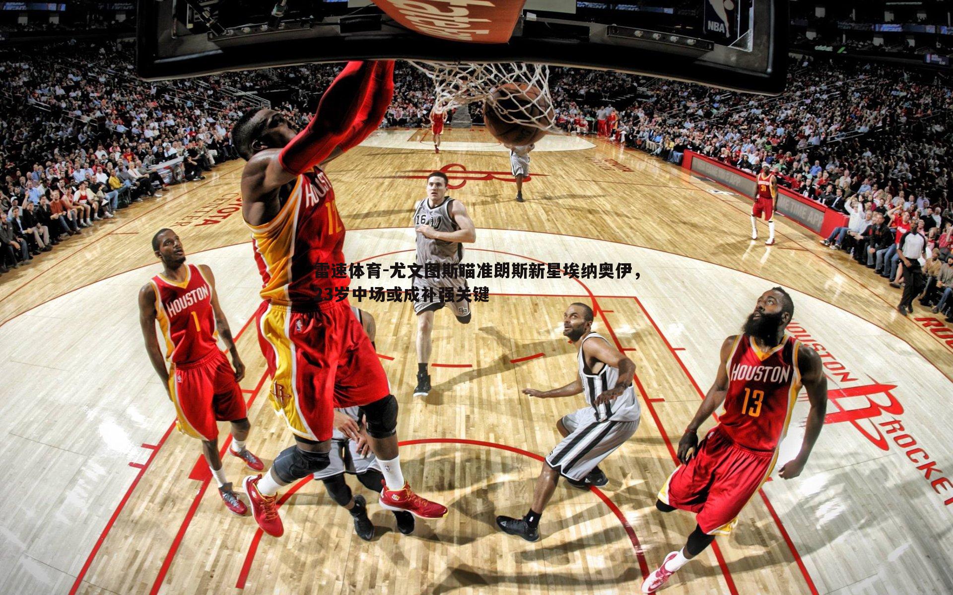 尤文图斯瞄准朗斯新星埃纳奥伊,23岁中场或成补强关键