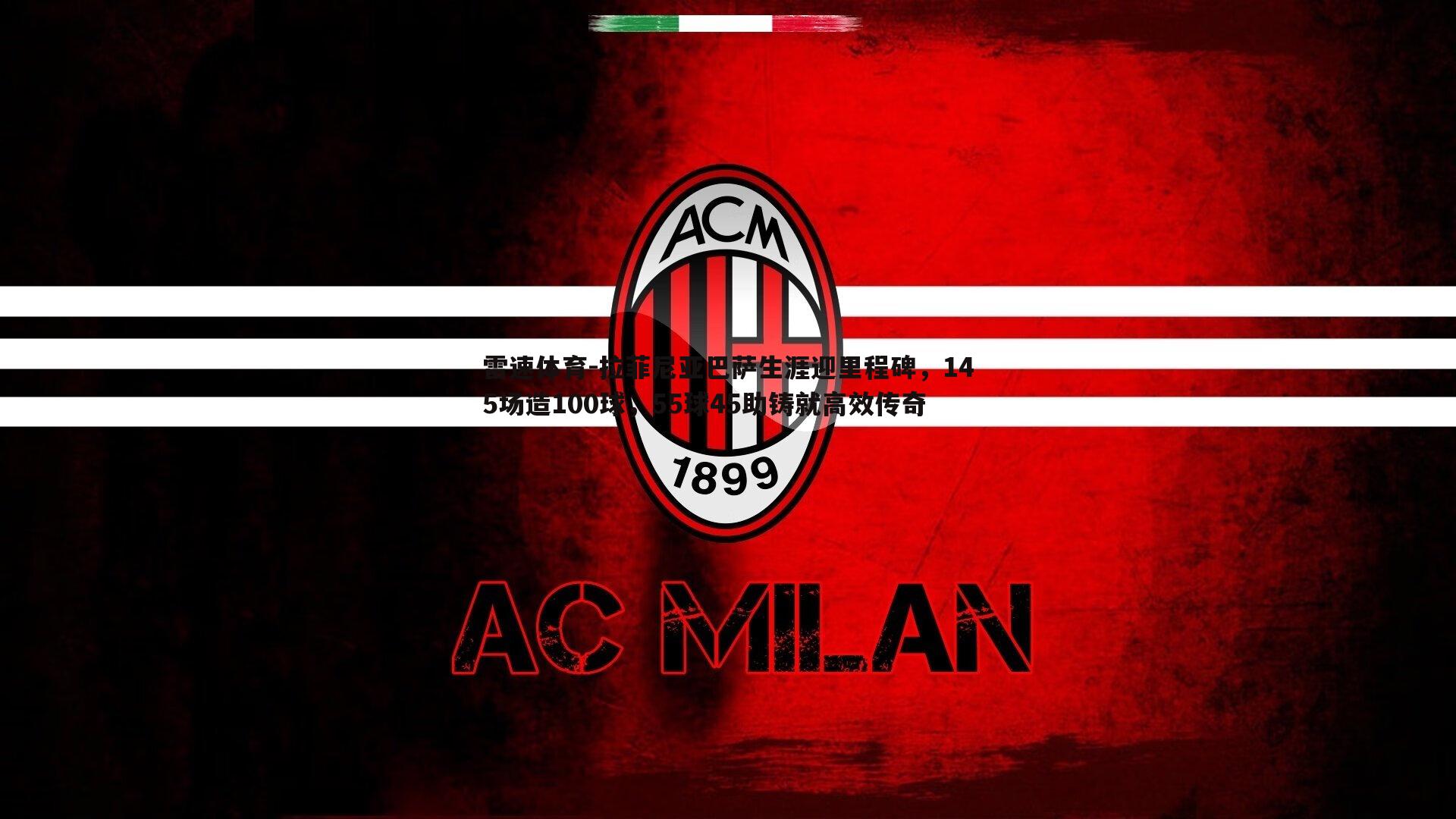 拉菲尼亚巴萨生涯迎里程碑,145场造100球,55球45助铸就高效传奇