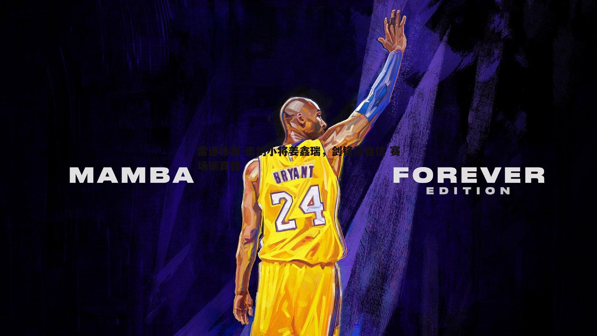 击剑小将姜鑫瑞，剑锋淬自信 赛场砺真我