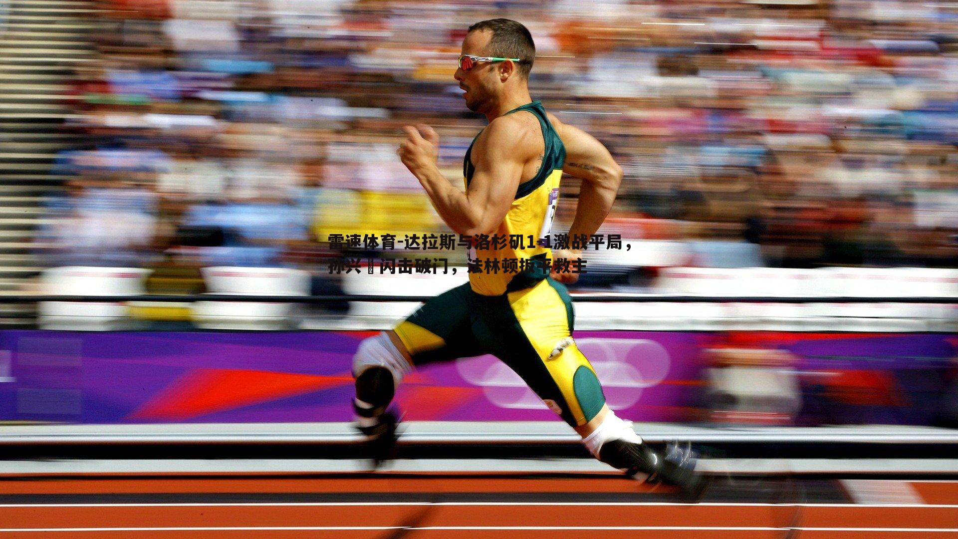 达拉斯与洛杉矶1-1激战平局，孙兴慜闪击破门，法林顿扳平救主